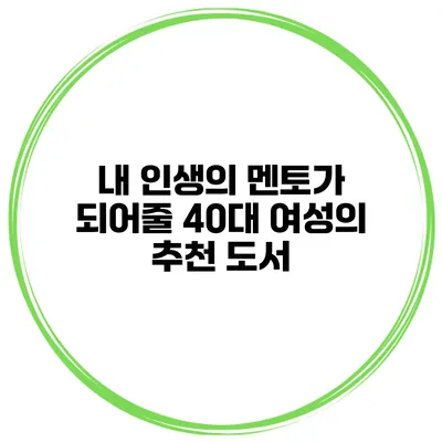 내 인생의 멘토가 되어줄 40대 여성의 추천 도서