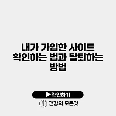내가 가입한 사이트 확인하는 법과 탈퇴하는 방법