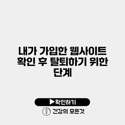 내가 가입한 웹사이트 확인 후 탈퇴하기 위한 단계