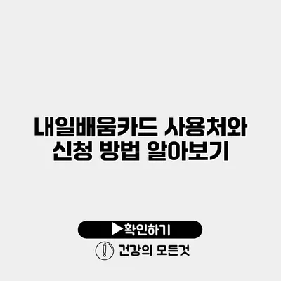 내일배움카드 사용처와 신청 방법 알아보기