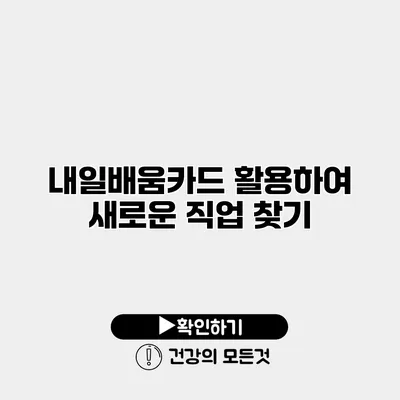 내일배움카드 활용하여 새로운 직업 찾기