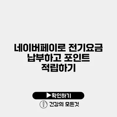 네이버페이로 전기요금 납부하고 포인트 적립하기