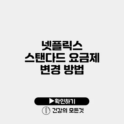 넷플릭스 스탠다드 요금제 변경 방법
