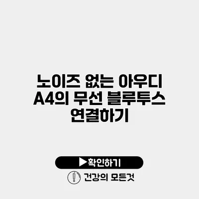 노이즈 없는 아우디 A4의 무선 블루투스 연결하기