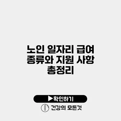 노인 일자리 급여 종류와 지원 사항 총정리