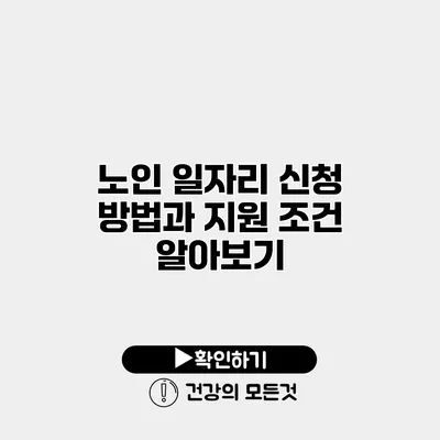 노인 일자리 신청 방법과 지원 조건 알아보기