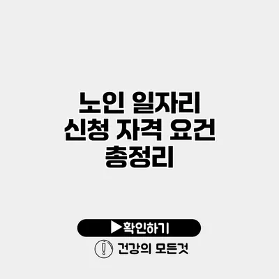 노인 일자리 신청 자격 요건 총정리