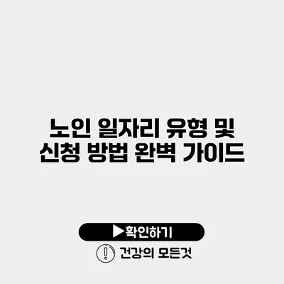 노인 일자리 유형 및 신청 방법 완벽 가이드