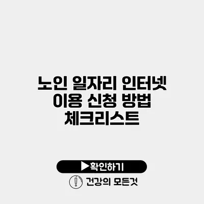 노인 일자리 인터넷 이용 신청 방법 체크리스트