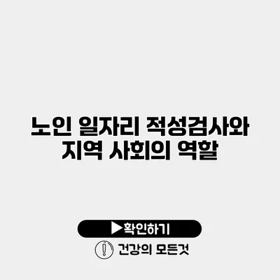 노인 일자리 적성검사와 지역 사회의 역할