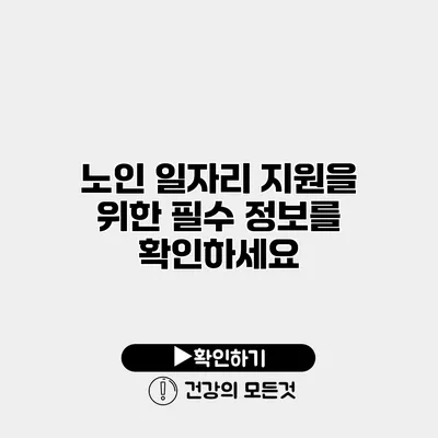 노인 일자리 지원을 위한 필수 정보를 확인하세요