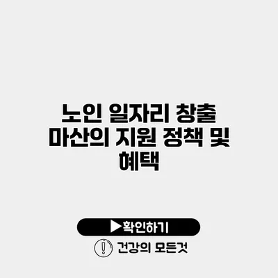 노인 일자리 창출 마산의 지원 정책 및 혜택