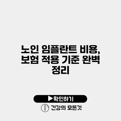 노인 임플란트 비용, 보험 적용 기준 완벽 정리