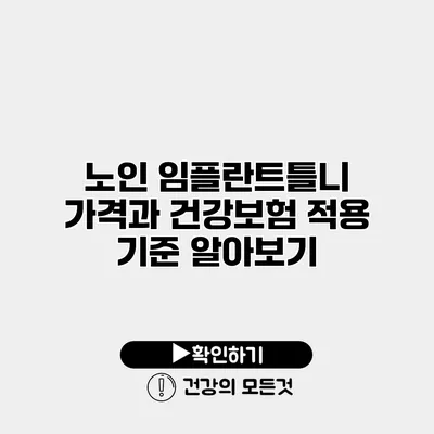 노인 임플란트틀니 가격과 건강보험 적용 기준 알아보기