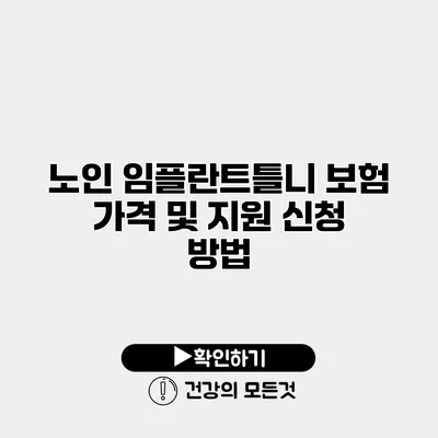 노인 임플란트틀니 보험 가격 및 지원 신청 방법