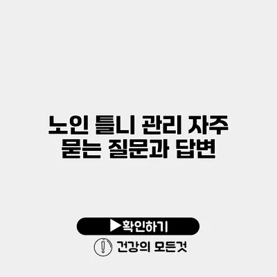 노인 틀니 관리 자주 묻는 질문과 답변