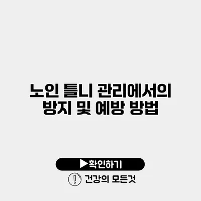 노인 틀니 관리에서의 방지 및 예방 방법