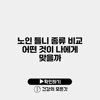 노인 틀니 종류 비교 어떤 것이 나에게 맞을까?