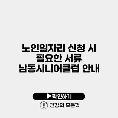노인일자리 신청 시 필요한 서류 남동시니어클럽 안내