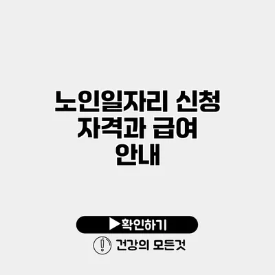 노인일자리 신청 자격과 급여 안내