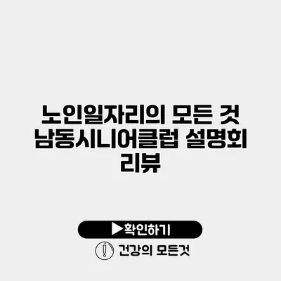 노인일자리의 모든 것 남동시니어클럽 설명회 리뷰