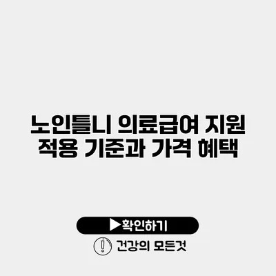 노인틀니 의료급여 지원 적용 기준과 가격 혜택