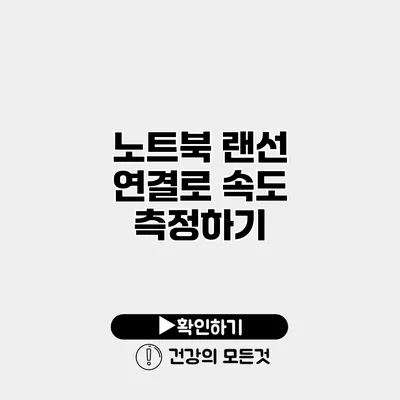 노트북 랜선 연결로 속도 측정하기