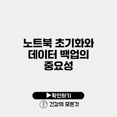노트북 초기화와 데이터 백업의 중요성