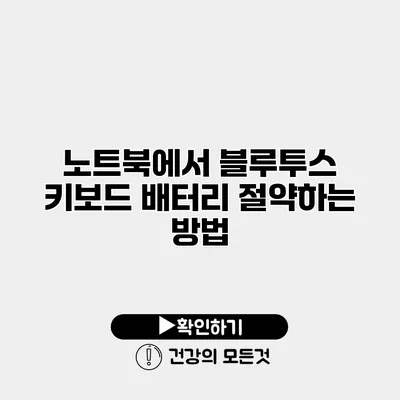 노트북에서 블루투스 키보드 배터리 절약하는 방법