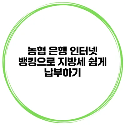 농협 은행 인터넷 뱅킹으로 지방세 쉽게 납부하기
