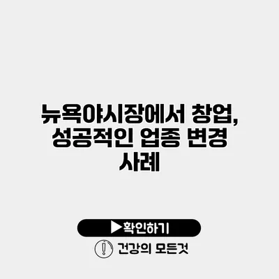 뉴욕야시장에서 창업, 성공적인 업종 변경 사례