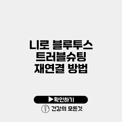 니로 블루투스 트러블슈팅 재연결 방법