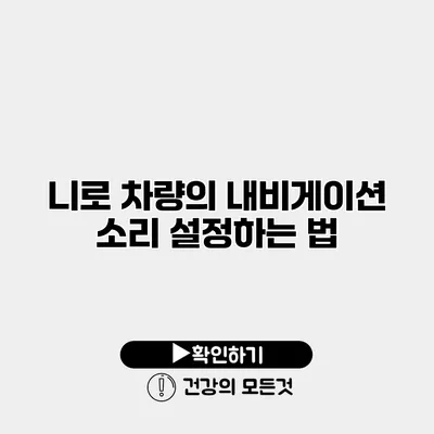 니로 차량의 내비게이션 소리 설정하는 법