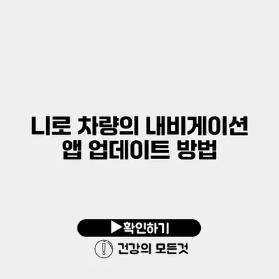 니로 차량의 내비게이션 앱 업데이트 방법