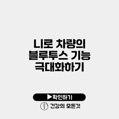 니로 차량의 블루투스 기능 극대화하기
