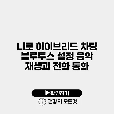 니로 하이브리드 차량 블루투스 설정 음악 재생과 전화 통화