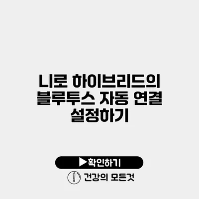 니로 하이브리드의 블루투스 자동 연결 설정하기