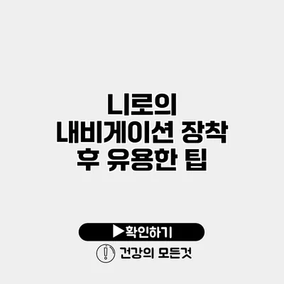니로의 내비게이션 장착 후 유용한 팁