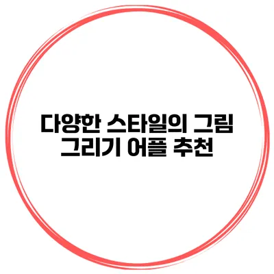 다양한 스타일의 그림 그리기 어플 추천