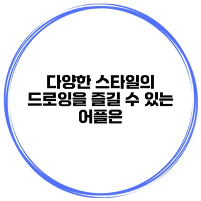 다양한 스타일의 드로잉을 즐길 수 있는 어플은?