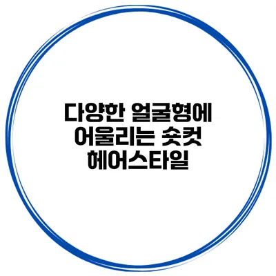 다양한 얼굴형에 어울리는 숏컷 헤어스타일
