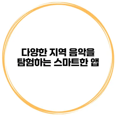 다양한 지역 음악을 탐험하는 스마트한 앱