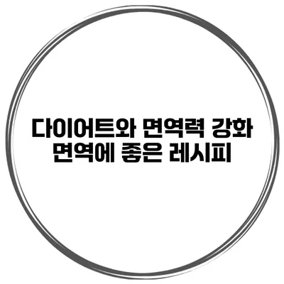 다이어트와 면역력 강화 면역에 좋은 레시피