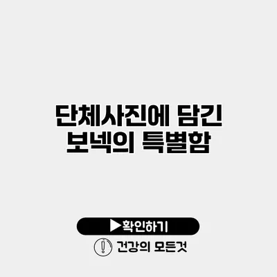단체사진에 담긴 보넥의 특별함