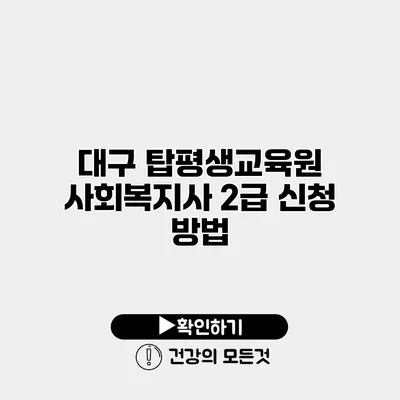 대구 탑평생교육원 사회복지사 2급 신청 방법