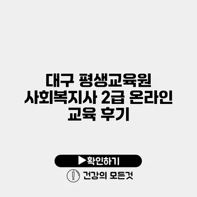 대구 평생교육원 사회복지사 2급 온라인 교육 후기
