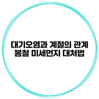 대기오염과 계절의 관계 봄철 미세먼지 대처법