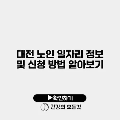 대전 노인 일자리 정보 및 신청 방법 알아보기