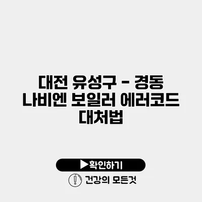 대전 유성구 - 경동 나비엔 보일러 에러코드 대처법