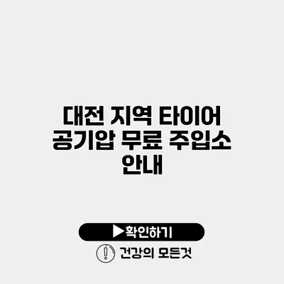 대전 지역 타이어 공기압 무료 주입소 안내